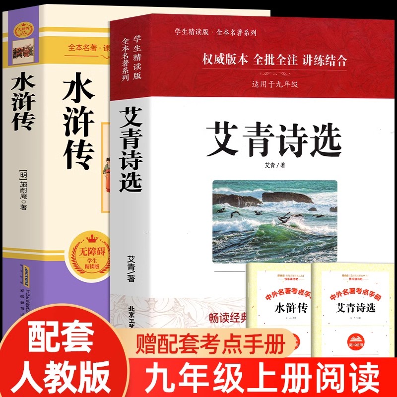 艾青诗选和水浒传正版名著