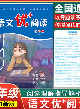 初中语文优+阅读七7年级上册下册 第二版通用部编人教版阅读理解专项训练书课本同步阶梯阅读拓展训练写作文训练 华东师范大学