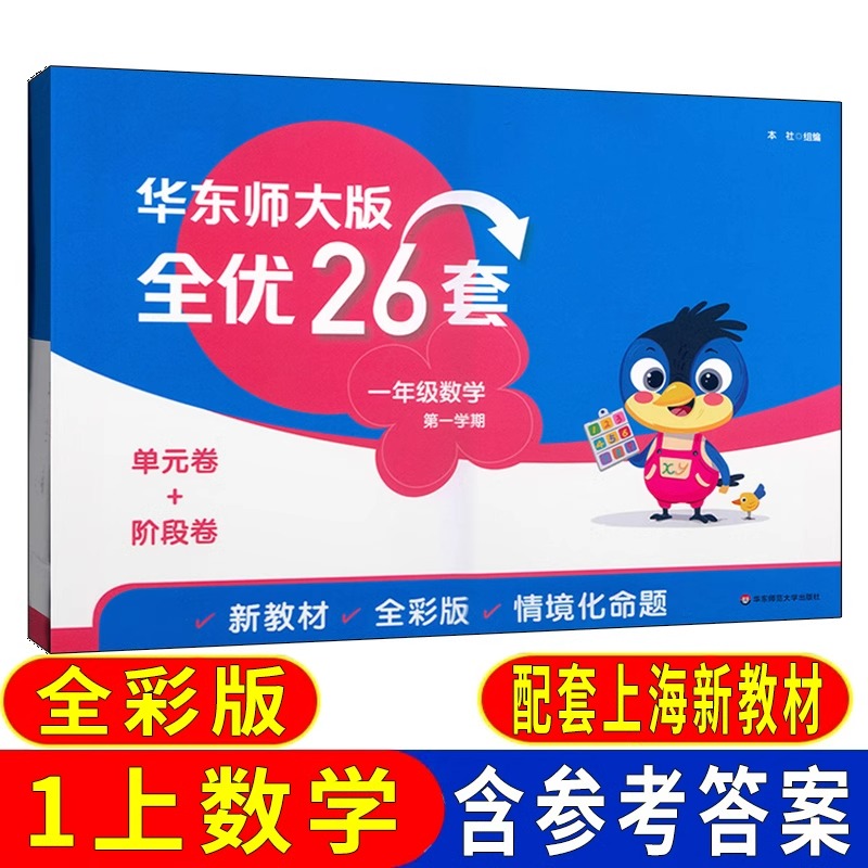 华东师大版全优26套一年级上数学