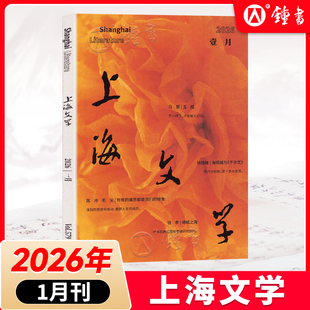 上海文学2026年2025年12/11/10/9/8/7/6/5/4月1月小说月报作家微型评论中长篇文学选刊期刊杂志订阅学术期刊书籍