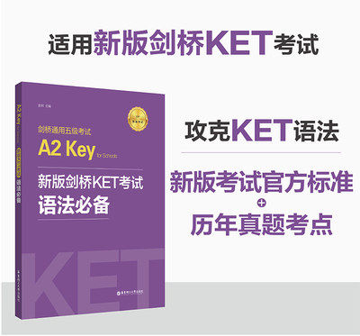 剑桥通用五级考试B1Preliminary for Schools(新版剑桥PET考试语法备适用新版考试) 金利 著 教材文教 华东理工大学出版社