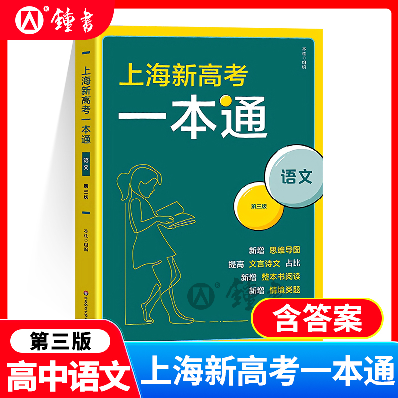 上海新高考一本通语文第三版