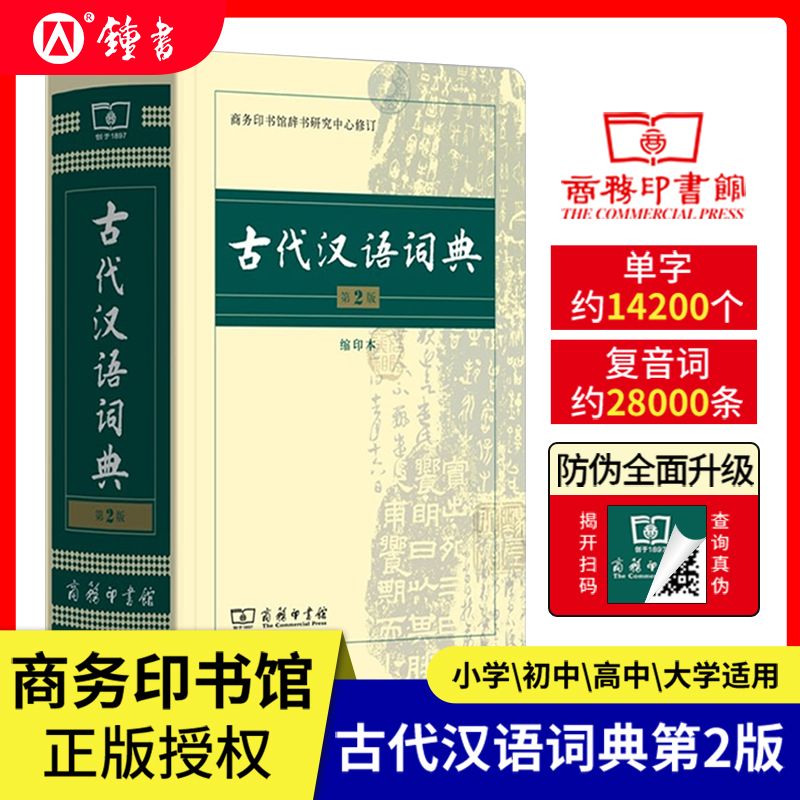 【正版授权】古代汉语词典第2版新版商务印书馆出版社第二版常用字典词典初高中学生中高考古汉语字典文言文辞典语文汉语工具书-封面