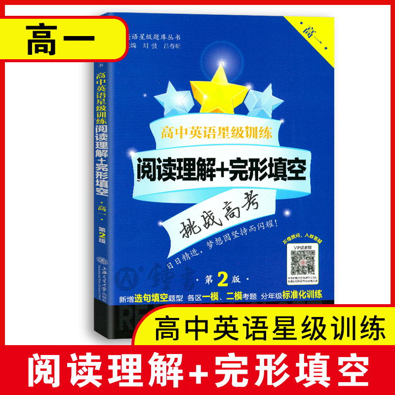 高中英语星级训练高一英语阅读理解+完形填空第二版高1年级第2版正版高考新题型上海交通大学出版社高考英语阅读专项训练书