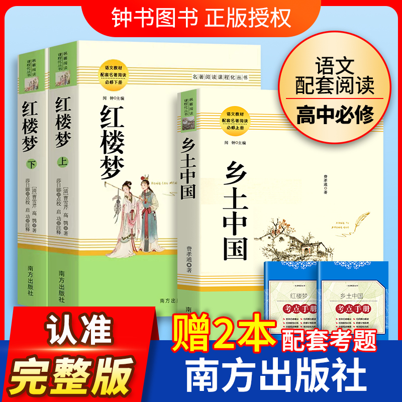 乡土中国费孝通红楼梦原著正版高中生阅读名著高一上册语文人教版课外书籍人民文学教育南方出版社书目老人与海呐喊科波菲尔论语