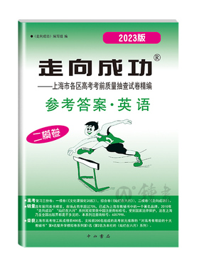 2023版走向成功高考二模卷英语仅答案2023海高考二模卷高三英语试卷参考答案上海市各区县高考考前质量抽查试卷精编 中西书局
