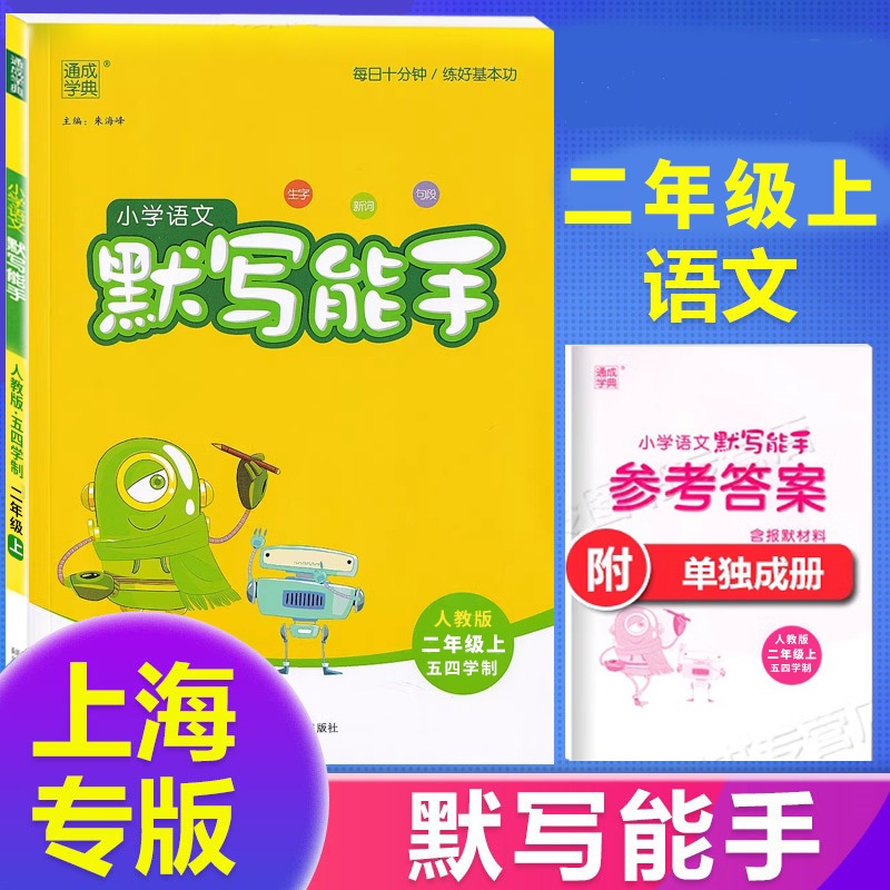 2023通成学典小学语文默写能手二年级上册人教版2年级上册延边大学出版社小学生语文生字新词句段辅导练习册延边大学出版社