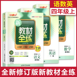 三本套装 社 部编版 上海大学出版 钟书金牌上海小学教辅 四年级第一学期 英语牛津N版 数学 语文 4年级上册 新教材全练