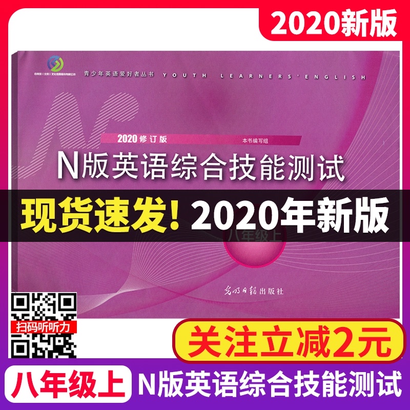 现货!2020年新版 YLE英语试卷 N版英语综合技能测试 8年级上/八年级第一学期 英语 附参考答案 上海初中初二教辅书光明日报出版社
