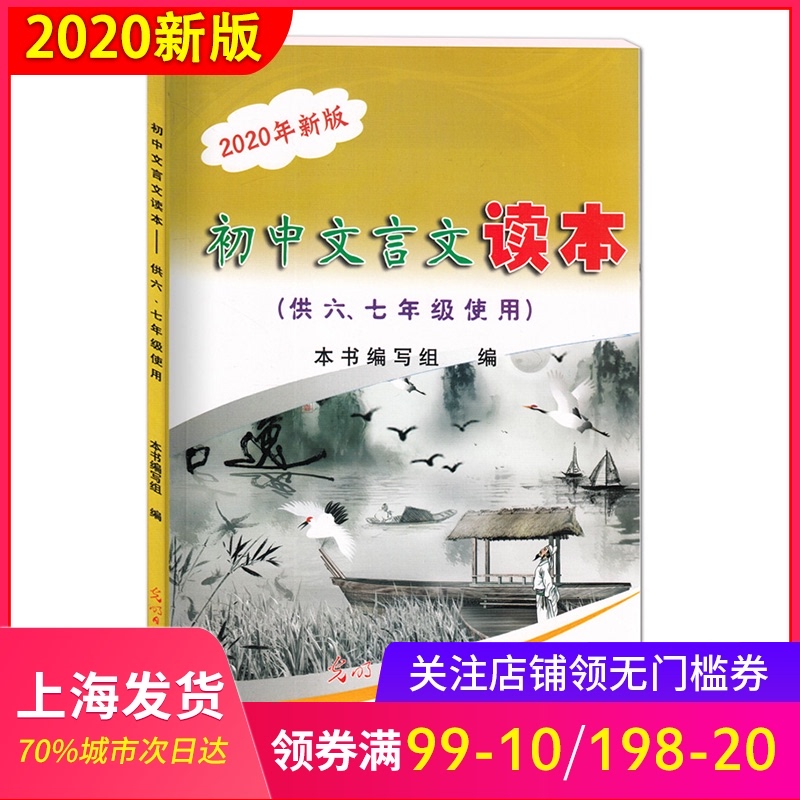2020年新版初中文言文读本 67年级/六七年级使用 初中教辅文言文辅导语文教材同步导读与训练光明日报出版社 上海教材配套