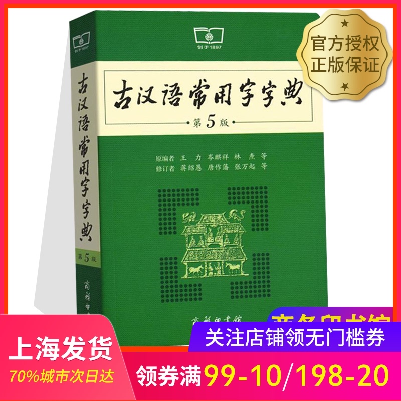 正版现货古汉语常用字字典第5版第五版商务印书馆王力古汉语辞典古代汉语词典初高中文言文字典学生实用工具书籍汉语词典第七版