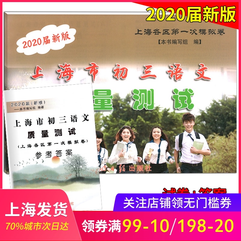 2020届新版 上海市初三语文质量测试 试卷+参考答案 上海各区县第一次摸底卷 光明日报出版社 2020上海中考语文一模卷 中学教辅
