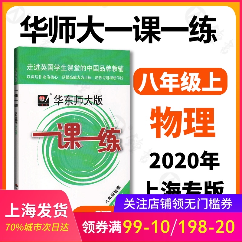 2020秋华师大版一课一练 八年级上册 物理 8年级第一学期 上海中学初中初二教辅教材配套课后同步辅导练习 华东师范大学出版社