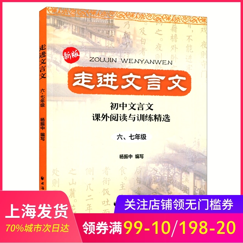 新版走进文言文六七年级初中文言文课外阅读与训练精选 六年级七年级67初中文言文课外阅读杨振中上海远东出版社语文教材教辅