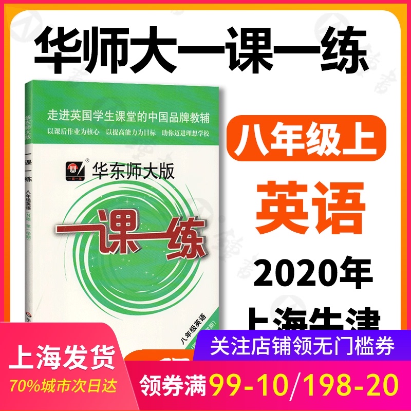 2020秋华师大版一课一练 英语牛津N版 八年级第一学期/8年级上 上海初中初二教材教辅配套课后同步辅导练习 华东师范大学出版社