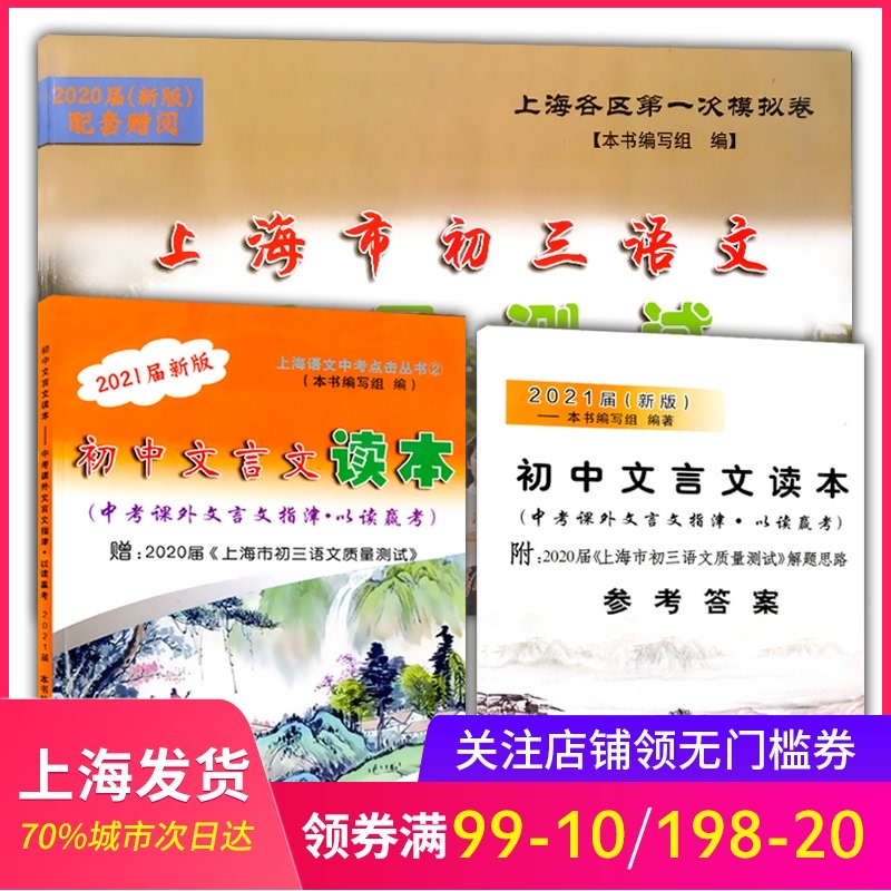 2021届新版初中文言文读本 中考课外文言文指津.以读赢考 书+答案 配赠上海市初三语文质量测试 上海各区第一次模拟卷 光明日报
