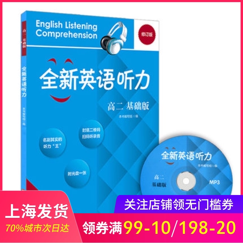 全新英语听力 高2年级/高二年级 基础版(含MP3光盘一张 英语学习教材