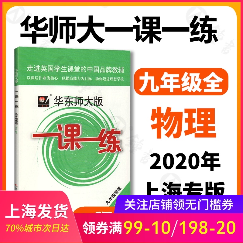 新版 华东师大版一课一练 物理 9年级/九年级上下全一册 上海初中初三教材教辅配套课后同步辅导练习 华东师范大学出版社