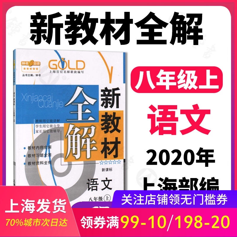 2019新版 新教材全解 部编版 语文 8年级上册/八年级第一学期 语文 钟书金牌初中初二教辅课外辅导 上海大学出版社
