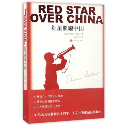 红星照耀中国正版原著完整版 初中生八年级上册  人民文学出版社 red star over china 红心闪耀的中国西行漫记斯诺原版书籍图片