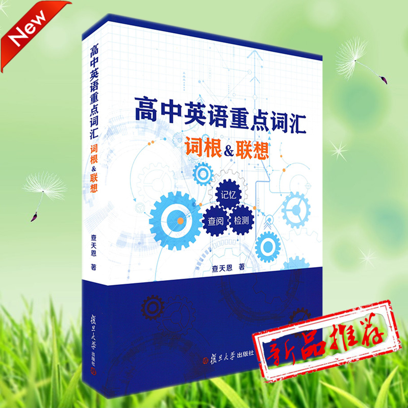 高中英语重点词汇 词根联想 记忆查阅检测 复旦大学出版社重点词汇2014-15年一二模卷及上海高考英语卷中的重点高频和拓展词汇