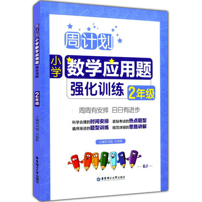 正版 周计划 小学数学应周计划小学数学应用题强化训练2年级 华东理工大学出版社