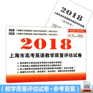 英语教学 2018上海市高考英语教学质量评估试