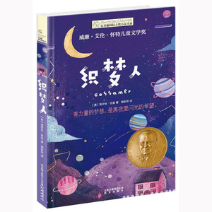 长青藤国际大奖小说书系 织梦人 儿童文学故事书9-12-15岁四五六年级中小学生课外读物 童话故事书 童书 亲子读物书籍