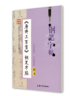 钟书金字 唐诗三百首钢笔字帖(楷书) 柳长忠/著 钟书金牌正版教辅字帖 上海大学出版社