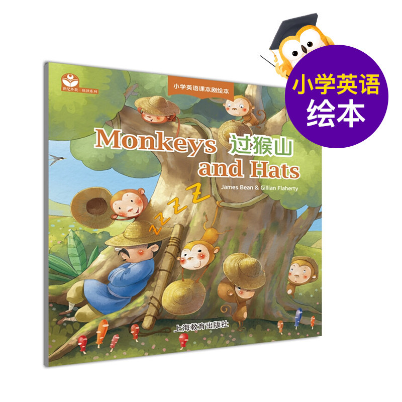 monkeys and hats过猴山 小学英语课本剧绘本 吉莉安·法拉蒂 上海