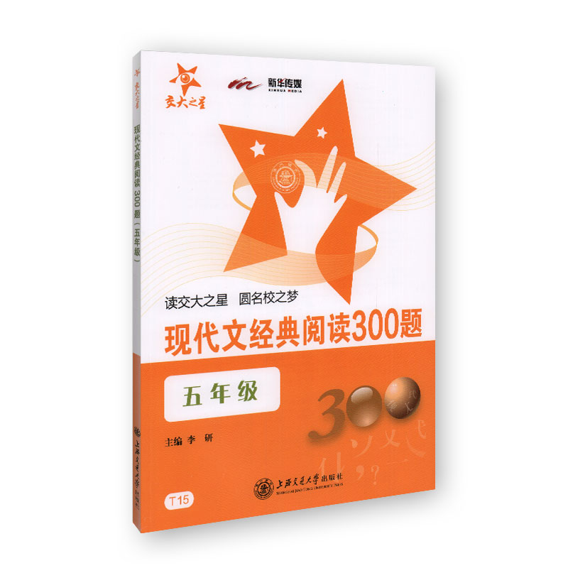 交大之星 现代文经典阅读300题 5年级/五年级 全一册 教辅课外复习资料