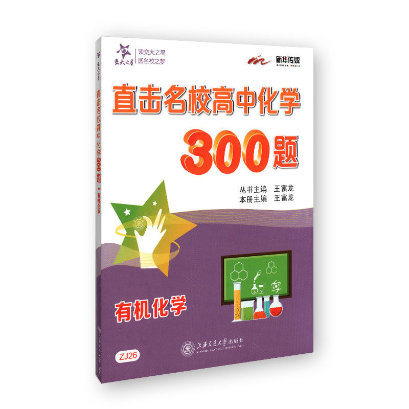 交大之星 直击名校高中化学300题 有机化学 ZJ26中小学教辅 高考籍图书怎么样,好用不?