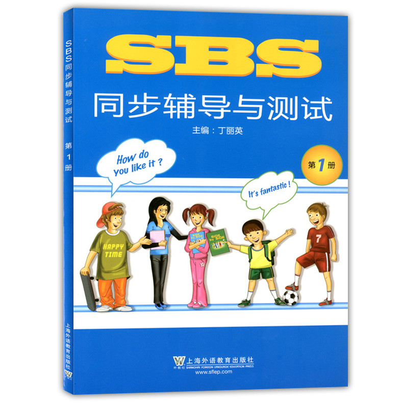 SBS英语 SBS同步辅导与测试第1册 SBS朗文国际英语教程上海外语教育出版社小学英语教材SBS同步配套练习自学朗文国际英语教材