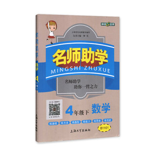 钟书金牌正版辅导书 名师助学 小学数学四年级下册 小学教辅读物 第二学期4年级/四年级下畅销数学教辅下学期 教辅