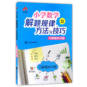 奇才教育 小学数学解题规律、方法与技巧 巧解图形问题 彭林·编 小学数学课题解 上海社会科学院出版社