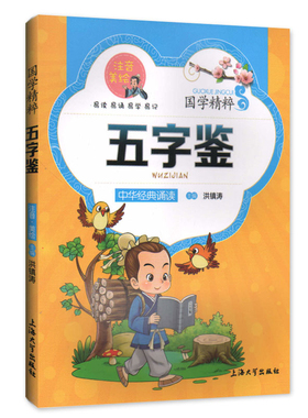 【30元任选5本】钟书正版儿童书籍少儿国学 五字鉴 中华经典诵读儿童文学课外读物中国古典文学书籍中国儿童文学经典