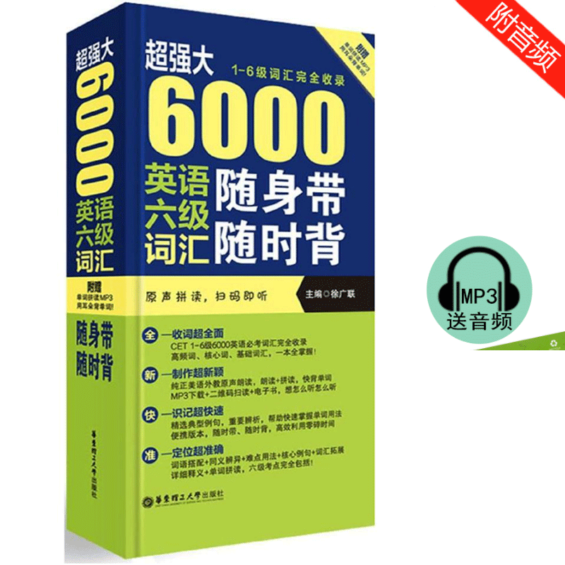 *强大6000英语六级词汇随身带随时背 徐广联 1-6级词汇完全收录 大学英语四六级词汇 CET6单词书籍 华东理工大学出版社 书籍/杂志/报纸 英语四六级 原图主图