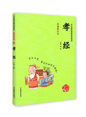 【30元任选5本】孝经 中华国学智慧经典诵读