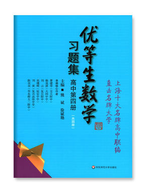 优等生数学习题集 高中第四册（共4册） 华东师范大学出版社