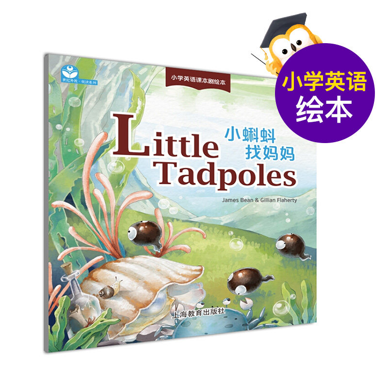 little tadpoles小蝌蚪找妈妈 小学英语课本剧绘本 詹姆斯·宾 上海