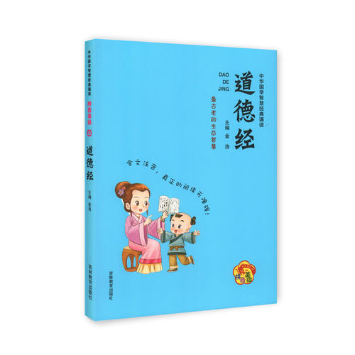 【30元任选5本】中华国学智慧经典诵读道德经