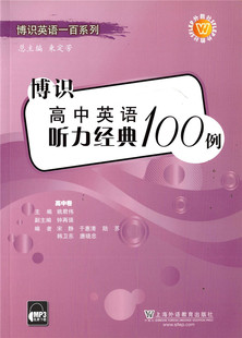 正版 中学教材教辅 博识英语一百系列 博识高中英语听力经典100例 高中卷 上海外语教育出版社