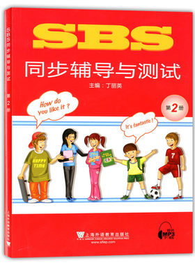 SBS英语 SBS同步辅导与测试 第2册 SBS朗文国际英语教程 上海外语教育出版社 小学英语教材SBS同步配套练习 自学朗文国际英语教材