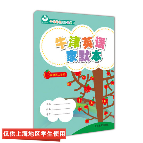 牛津英语家默本五年级下册5B 5年级下第二学期 上海教育出版社 配套牛津英语上海版教材使用 小学生英语词汇默写本
