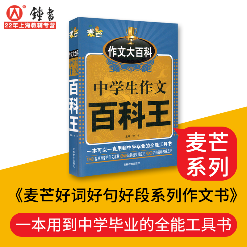 【麦芒】钟书中学生作文百科王七年级获奖分类作文7-8-9年级写景写人物七八九年级同步作文书阅读写作入门辅导书初中通用