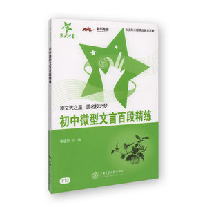 交大之星F12初中微型文言百段精练(与上海市二期教改新教材配套)/中学生文言文阅读丛书上海交通大学出版社