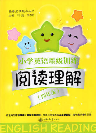 小学英语星级训练阅读理解 4年级/四年级 英语星级题库丛书 小学英语阅读教学习题集 上海交通大学出版社怎么样,好用不?