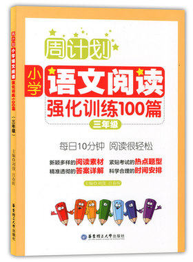 周计划 小学语文阅读强化训练100篇 3年级/三年级 每日10分钟，阅读很轻松 小学阅读课习题集
