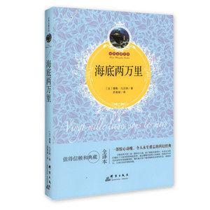 世界名著百部——《海底两万里》【法】儒勒·凡尔纳 著 值得信赖和典藏的全译本 惊心动魄令人永生难忘的科幻经典 法国近代科幻