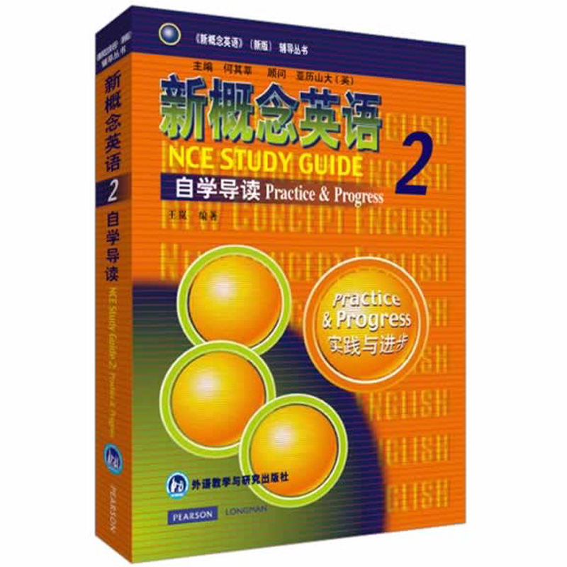 朗文新概念英语2自学导读 实践与进步 新概念英语第二册教材配套辅导书籍 英语自学入门教材练习 外语教学与研究出版社